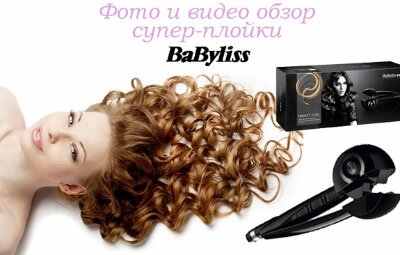 Плойка Babyliss pro для волос: мой обзор - фото, видео